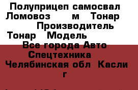 Полуприцеп самосвал (Ломовоз), 45 м3, Тонар 952341 › Производитель ­ Тонар › Модель ­ 952 341 - Все города Авто » Спецтехника   . Челябинская обл.,Касли г.